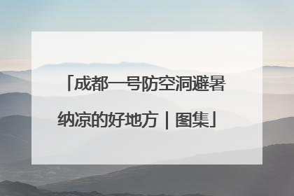 成都一号防空洞避暑纳凉的好地方｜图集