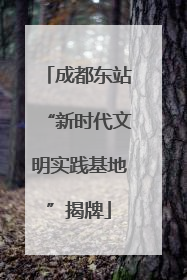 成都东站“新时代文明实践基地”揭牌