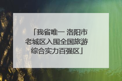 我省唯一 洛阳市老城区入围全国旅游综合实力百强区