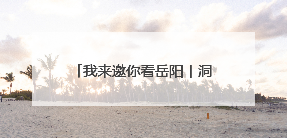 我来邀你看岳阳丨洞庭湖大桥彩绘换新颜，一城湖光入画来