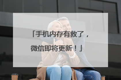 手机内存有救了，微信即将更新！