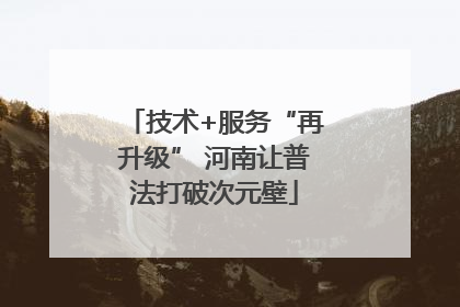 技术+服务“再升级” 河南让普法打破次元壁