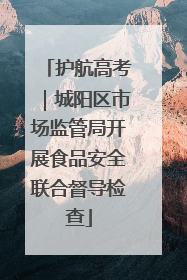 护航高考｜城阳区市场监管局开展食品安全联合督导检查