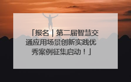 报名｜第二届智慧交通应用场景创新实践优秀案例征集启动！