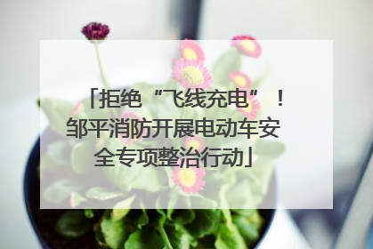 拒绝“飞线充电”！邹平消防开展电动车安全专项整治行动