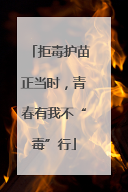 拒毒护苗正当时，青春有我不“毒”行