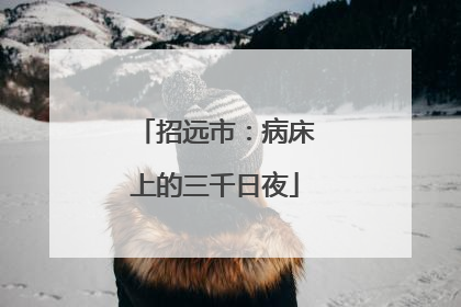 招远市：病床上的三千日夜