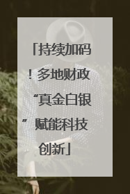 持续加码！多地财政“真金白银”赋能科技创新