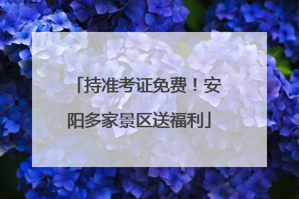 持准考证免费！安阳多家景区送福利