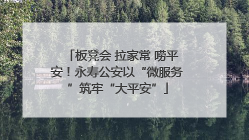 板凳会 拉家常 唠平安！永寿公安以“微服务”筑牢“大平安”