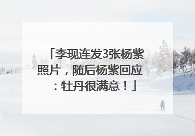 李现连发3张杨紫照片，随后杨紫回应：牡丹很满意！