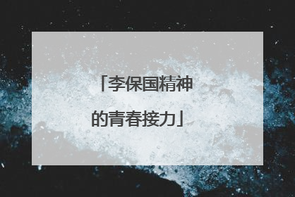 李保国精神的青春接力