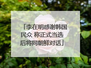 李在明感谢韩国民众 称正式当选后将同朝鲜对话