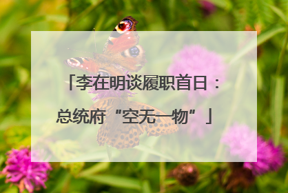 李在明谈履职首日：总统府“空无一物”