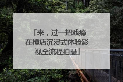 来，过一把戏瘾 在横店沉浸式体验影视全流程拍摄