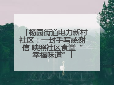 杨园街道电力新村社区：一封手写感谢信 映照社区食堂“幸福味道”