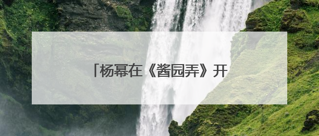 杨幂在《酱园弄》开拍前才知道要唱戏，曾给章子怡发微信求助