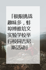 极限挑战趣味多，蚌埠博雅培文实验学校举行校园吉尼斯活动