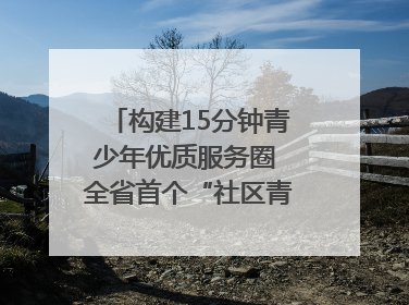构建15分钟青少年优质服务圈 全省首个“社区青少年宫”落地成都成华区｜一老一小总关情