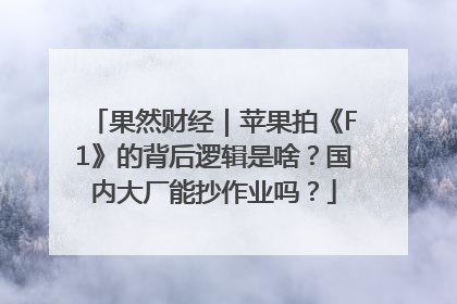果然财经｜苹果拍《F1》的背后逻辑是啥？国内大厂能抄作业吗？