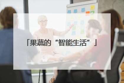 果蔬的“智能生活”
