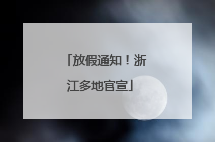 放假通知！浙江多地官宣