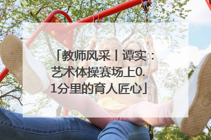 教师风采丨谭实：艺术体操赛场上0.1分里的育人匠心