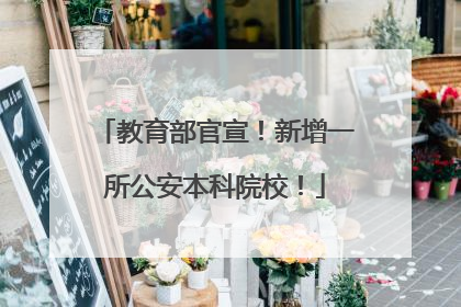 教育部官宣！新增一所公安本科院校！