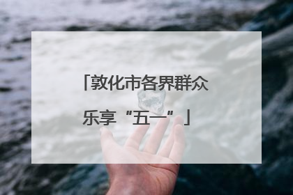 敦化市各界群众乐享“五一”
