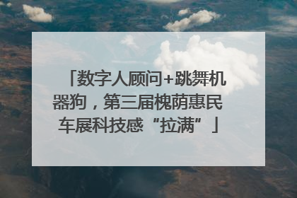 数字人顾问+跳舞机器狗，第三届槐荫惠民车展科技感“拉满”