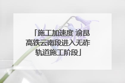 施工加速度 渝昆高铁云南段进入无砟轨道施工阶段