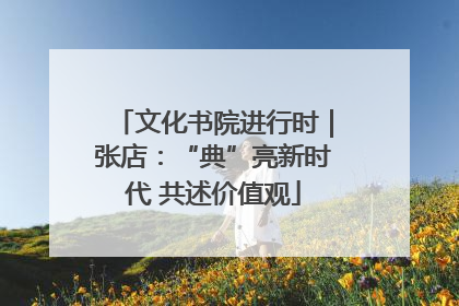 文化书院进行时｜张店：“典”亮新时代 共述价值观