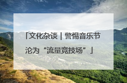 文化杂谈｜警惕音乐节沦为“流量竞技场”