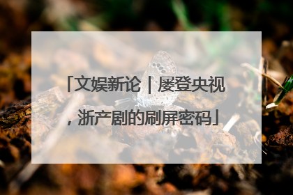文娱新论｜屡登央视，浙产剧的刷屏密码