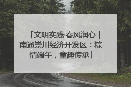 文明实践·春风润心｜南通崇川经济开发区：粽情端午，童趣传承