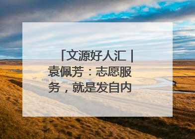 文源好人汇｜袁佩芳：志愿服务，就是发自内心的幸福选择
