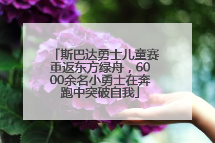 斯巴达勇士儿童赛重返东方绿舟，6000余名小勇士在奔跑中突破自我