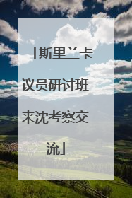 斯里兰卡议员研讨班来沈考察交流