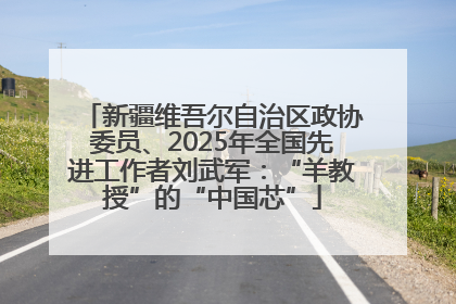 新疆维吾尔自治区政协委员、2025年全国先进工作者刘武军：“羊教授”的“中国芯”