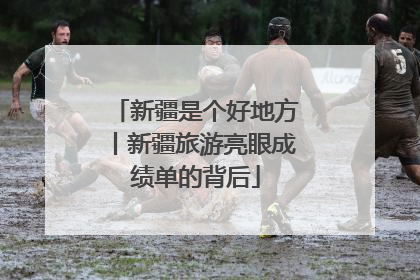新疆是个好地方丨新疆旅游亮眼成绩单的背后
