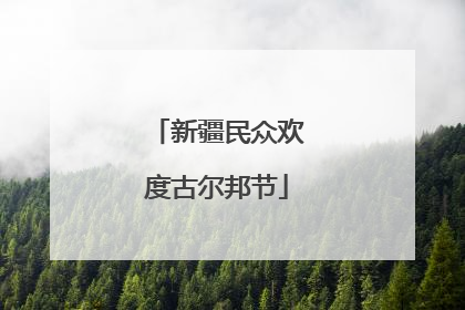 新疆民众欢度古尔邦节
