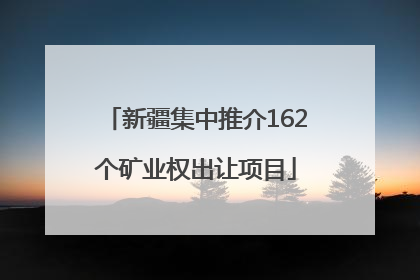 新疆集中推介162个矿业权出让项目