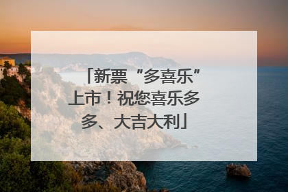 新票“多喜乐”上市！祝您喜乐多多、大吉大利