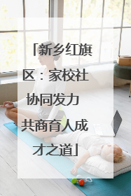 新乡红旗区：家校社协同发力 共商育人成才之道
