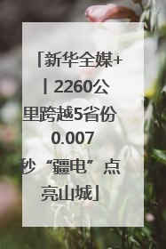 新华全媒+丨2260公里跨越5省份 0.007秒“疆电”点亮山城