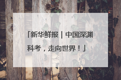 新华鲜报｜中国深渊科考，走向世界！