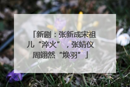 新剧：张新成宋祖儿“淬火”，张婧仪周翊然“焕羽”