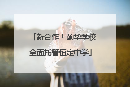 新合作！颐华学校全面托管恒定中学