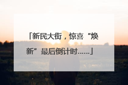 新民大街，惊喜“焕新”最后倒计时……