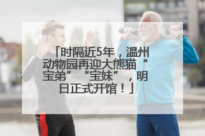 时隔近5年，温州动物园再迎大熊猫“宝弟”“宝妹”，明日正式开馆！